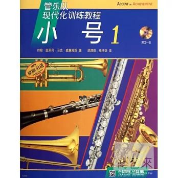 管樂隊現代化訓練教程：小號 1