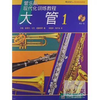 管樂隊現代化訓練教程：大管 1