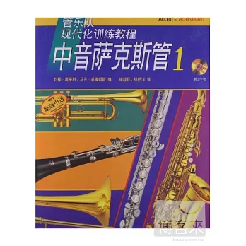 管樂隊現代化訓練教程：中音薩克斯管 1