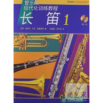 管樂隊現代化訓練教程：長笛 1
