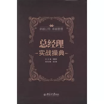 總經理實戰操典