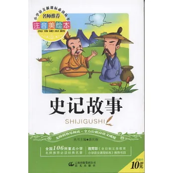 注音美繪本‧小學語文新課標必讀叢書︰史記故事
