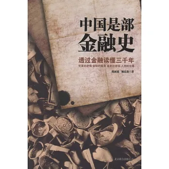 中國是部金融史