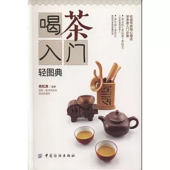 喝茶入門輕圖典