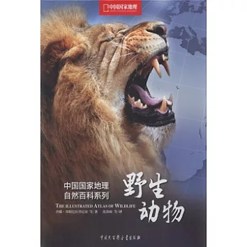中國國家地理自然百科系列︰野生動物