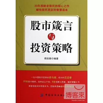 股市箴言與投資策略