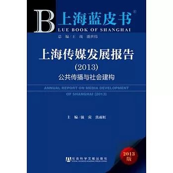 2013上海藍皮書︰上海傳媒發展報告‧公共傳播與社會建構