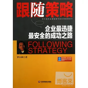 跟隨策略︰企業最迅捷最安全的成功之路