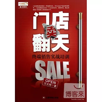 門店賣翻天︰終端銷售實戰培訓