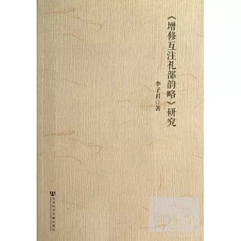 《增修互注禮部韻略》研究