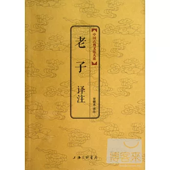 中國古典文化大系——老子譯注