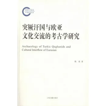 突厥汗國與歐亞文化交流的考古學研究