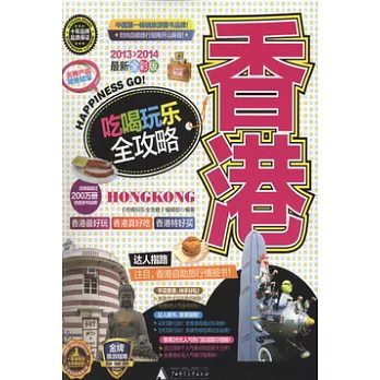 香港吃喝玩樂全攻略‧2013-2014最新全彩版