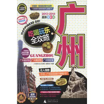廣州吃喝玩樂全攻略‧2013-2014最新全彩版
