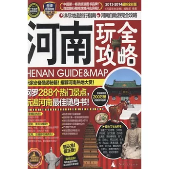 河南玩全攻略‧2013-2014最新全彩版