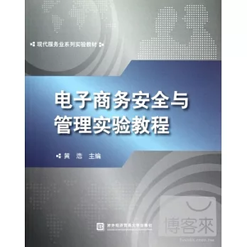 電子商務安全與管理實驗教程
