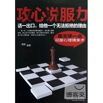 攻心說服力︰每天學一點說服心理擒拿術
