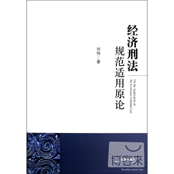 經濟刑法規範適用原論