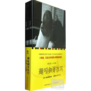 趣味鋼琴技巧（修訂版‧1-6合集）