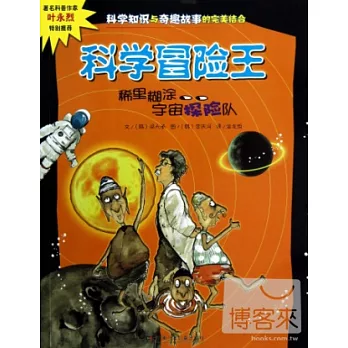 稀里糊涂宇宙探險隊