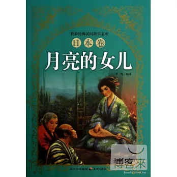 世界經典民間故事文庫.日本卷‧月亮的女兒