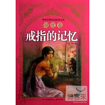 世界經典民間故事文庫.印度卷‧戒指的記憶