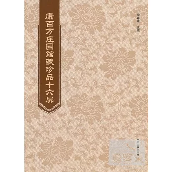 康百萬庄園館藏珍品十六屏