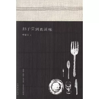 終于嘗到真滋味