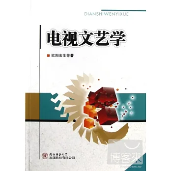 電視文藝學