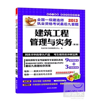 2013全國一級建造師執業資格考試最後九套題——建築工程管理與實務（第三版）