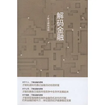 解碼金融︰了解金融的邏輯