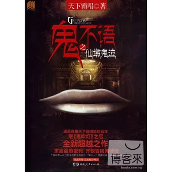 鬼不語之仙墩鬼泣