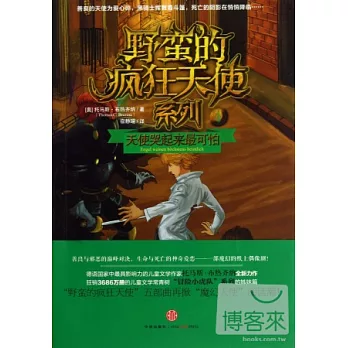 野蠻的瘋狂天使系列 4︰天使哭起來最可怕