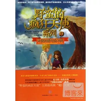 野蠻的瘋狂天使系列 3︰天使的愛與眾不同