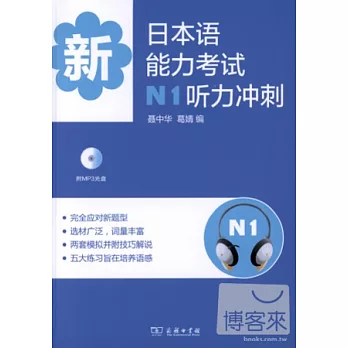 新日本語能力考試N1听力沖刺