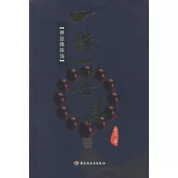 一珠一菩提︰禪意佛珠飾