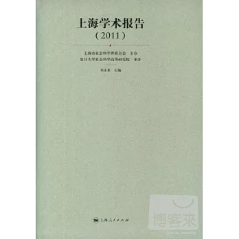 上海學術報告（2011）
