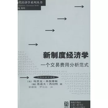 新制度經濟學一個交易費用分析範式