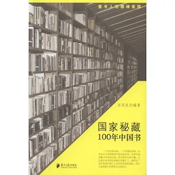 國家秘藏︰100年中國書