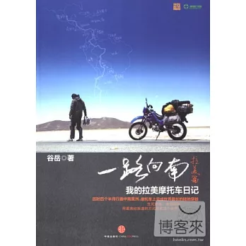 一路向南‧拉美篇︰我的拉美摩托車日記