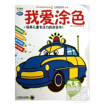 Q書架.阿拉丁Book.我愛塗色：汽車總動員