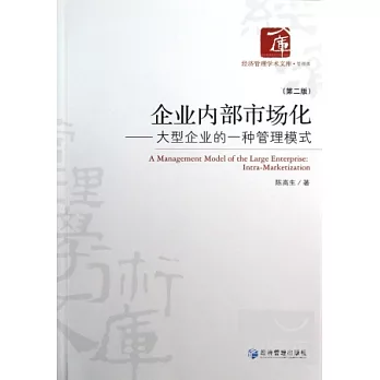 企業內部市場化--大型企業的一種管理模式（第二版）