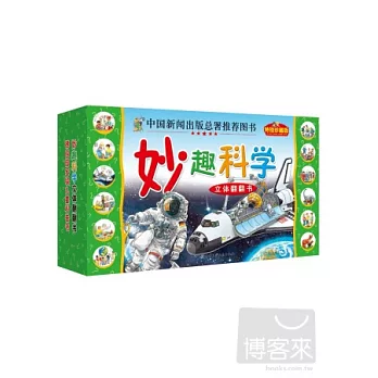 妙趣科學立體翻翻書 特別珍藏版 全十二冊