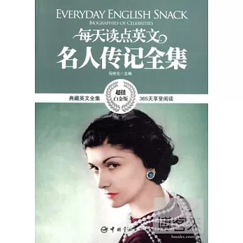 每天讀點英文‧名人傳記全集（超值白金版）︰英漢對照