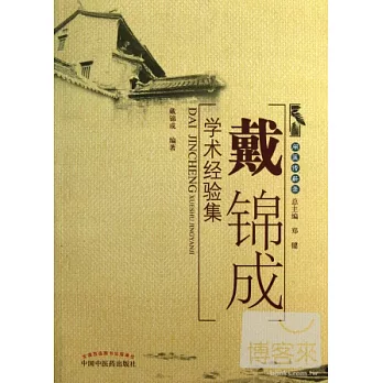 戴錦成學術經驗集