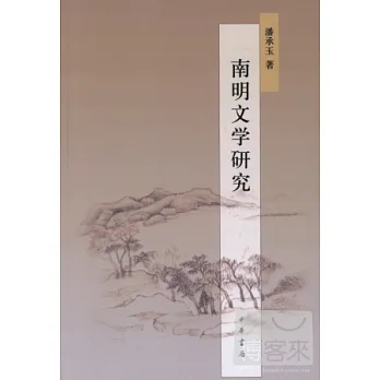 南明文學研究