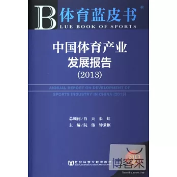 中國體育產業發展報告（2013）