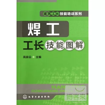 焊工工長技能圖解
