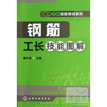 鋼筋工長技能圖解