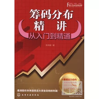 籌碼分布精講︰從入門到精通